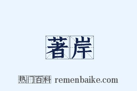 著岸是什么意思的图片